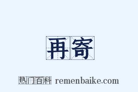 再寄是什么意思的图片